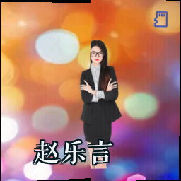 赵乐言