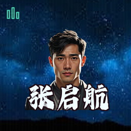 张启航